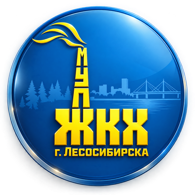 МУП «ЖКХ г. Лесосибирска»