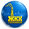 МУП «ЖКХ г. Лесосибирска»